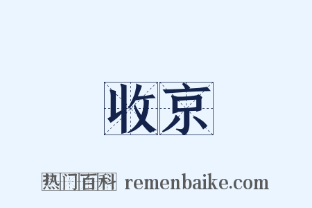 收京是什么意思的图片